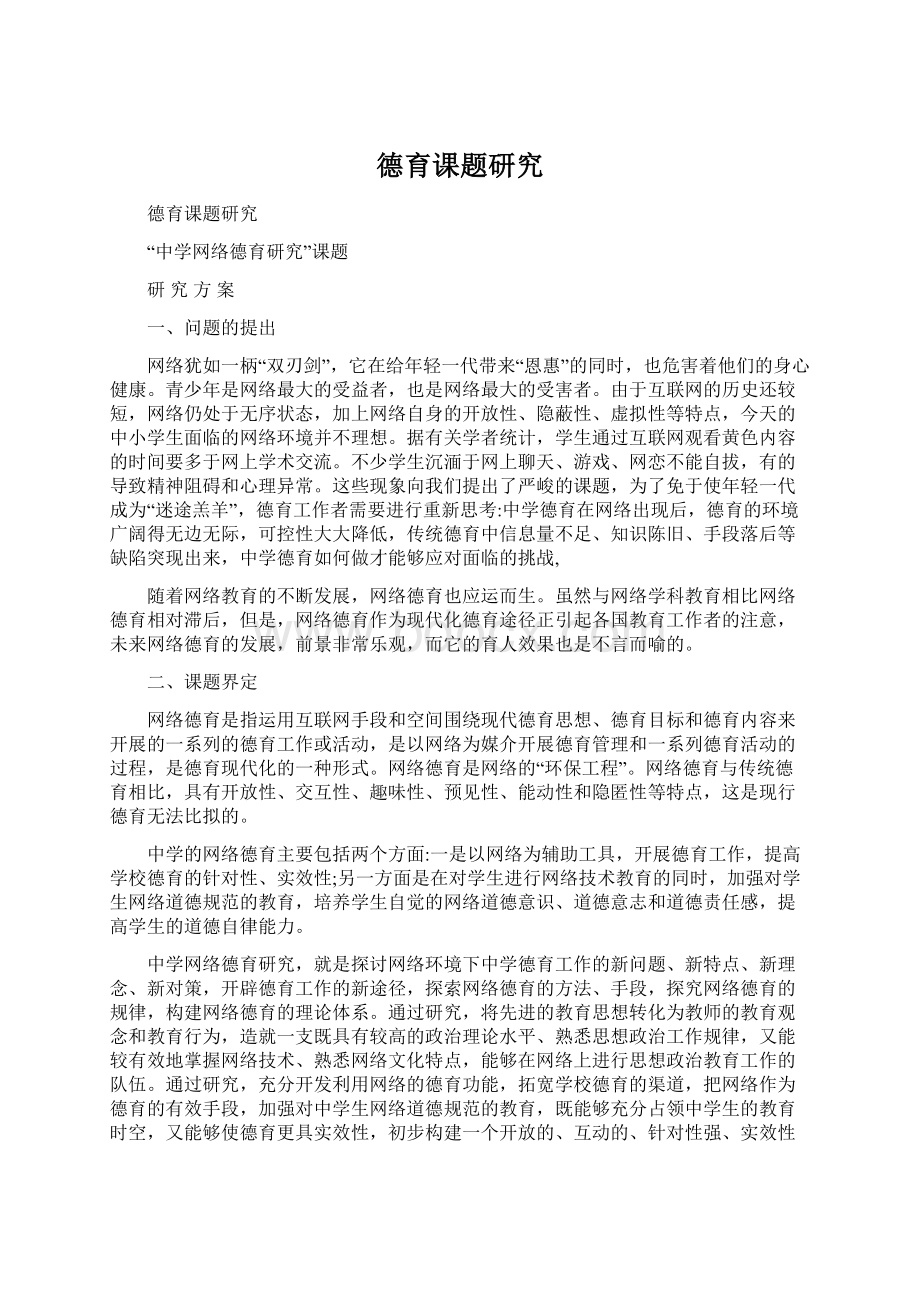 德育课题研究文档格式.docx_第1页