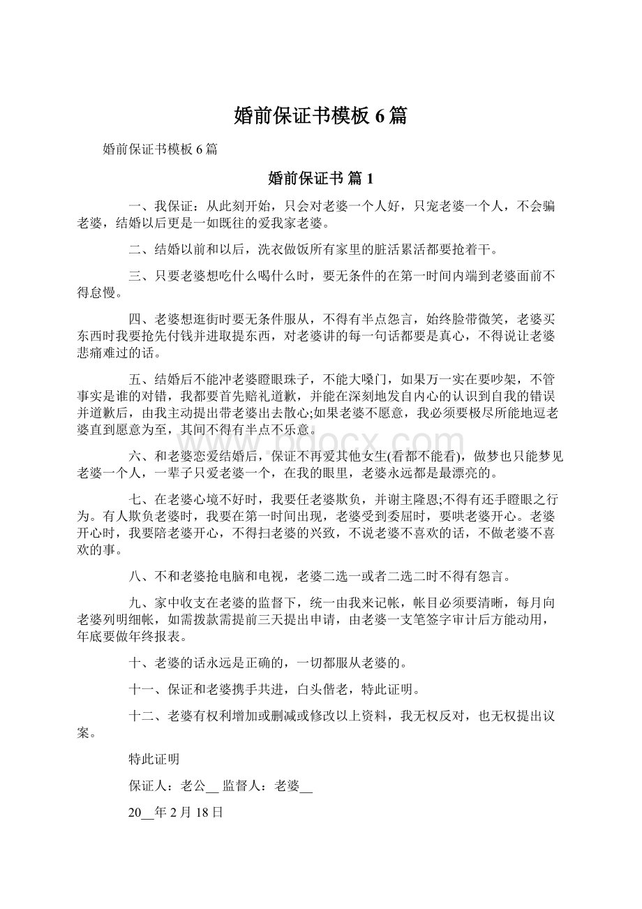 婚前保证书模板6篇Word格式文档下载.docx_第1页