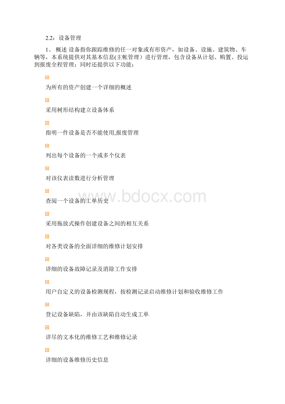 设备管理信息系统精选文档文档格式.docx_第3页