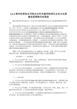 AAA特许经营协议书校企合作共建学校项目企业方出资建设获得特许经营权Word格式.docx