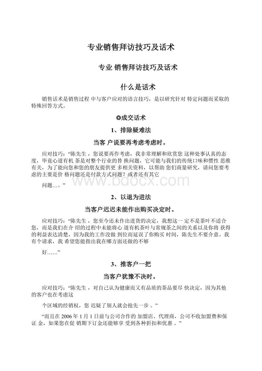 专业销售拜访技巧及话术Word文档格式.docx_第1页