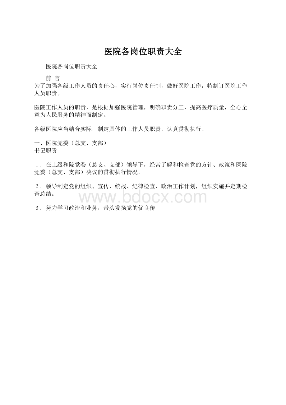 医院各岗位职责大全Word文档下载推荐.docx_第1页