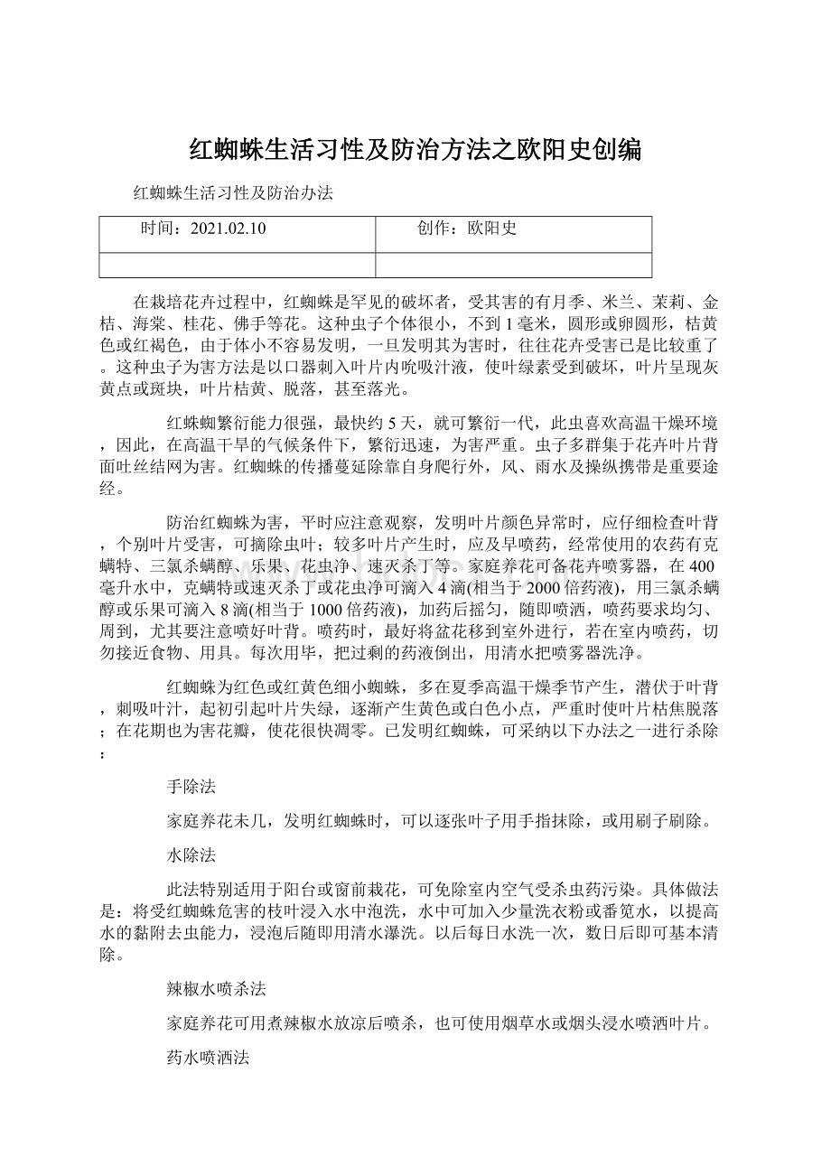 红蜘蛛生活习性及防治方法之欧阳史创编Word下载.docx