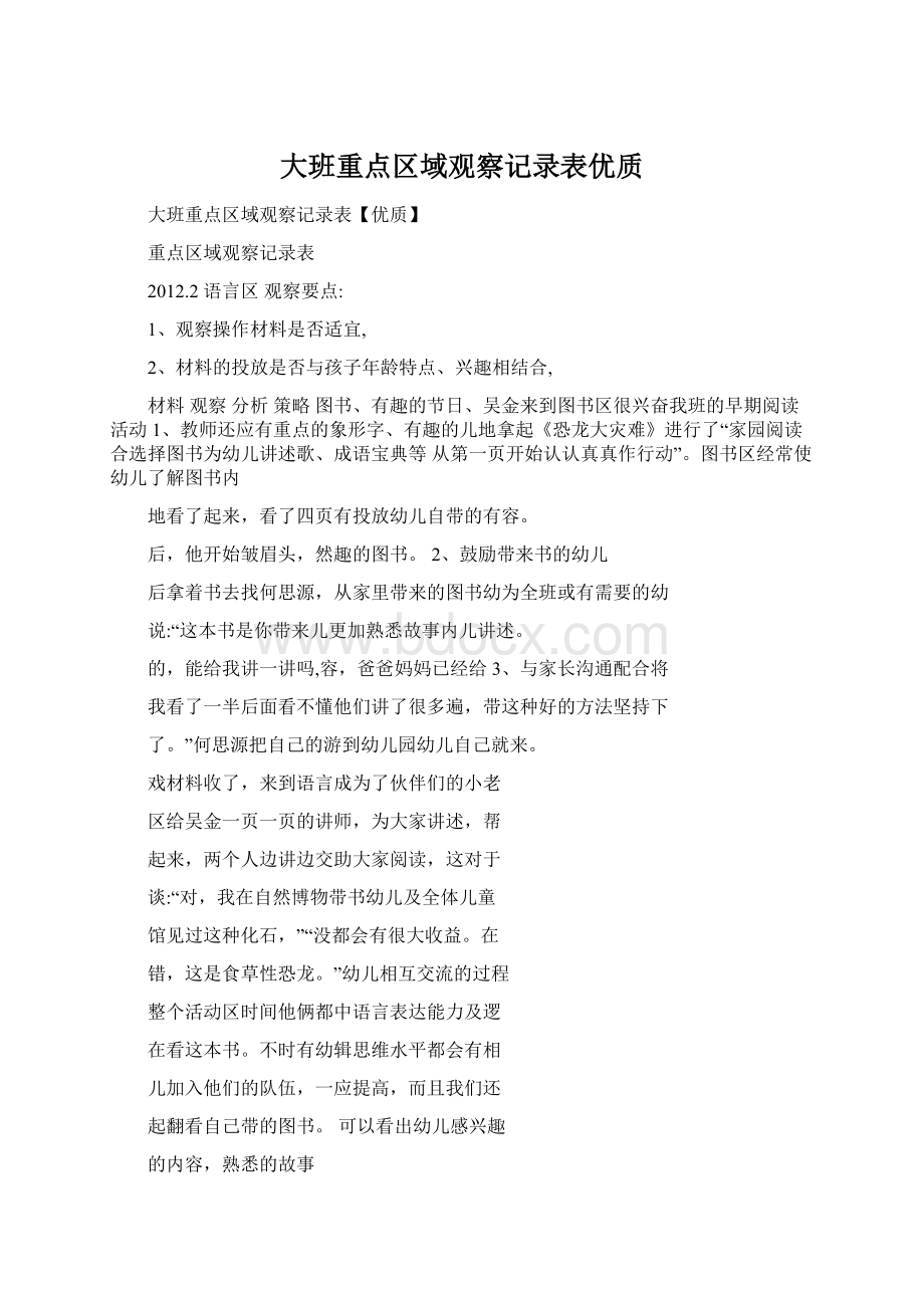 大班重点区域观察记录表优质.docx_第1页