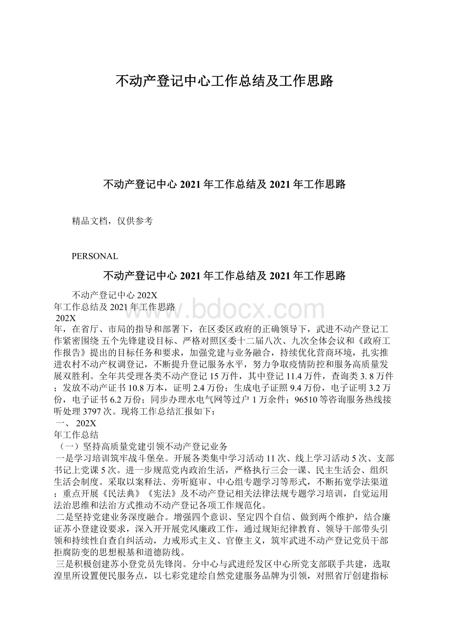 不动产登记中心工作总结及工作思路.docx_第1页