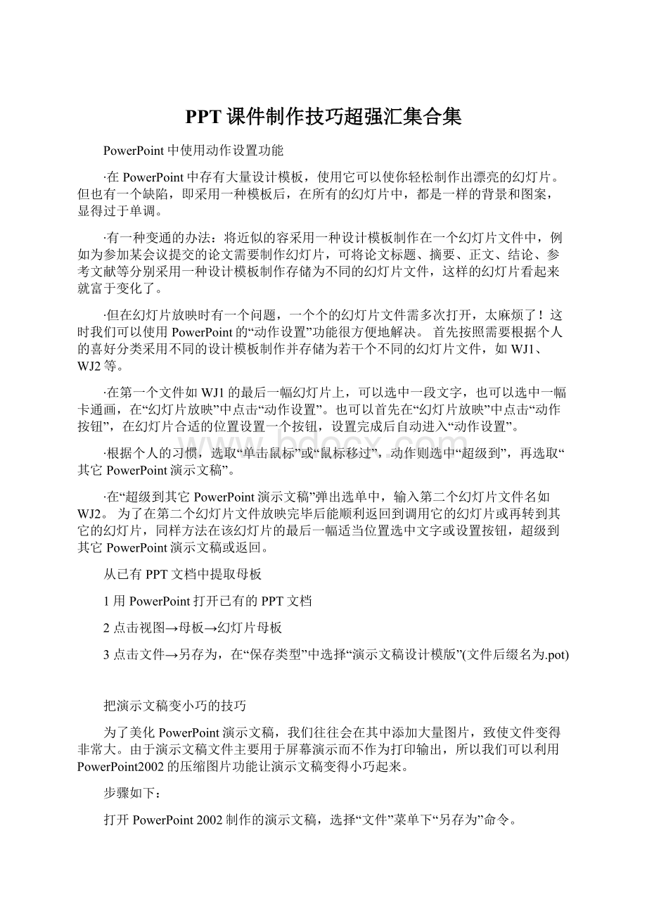 PPT课件制作技巧超强汇集合集.docx