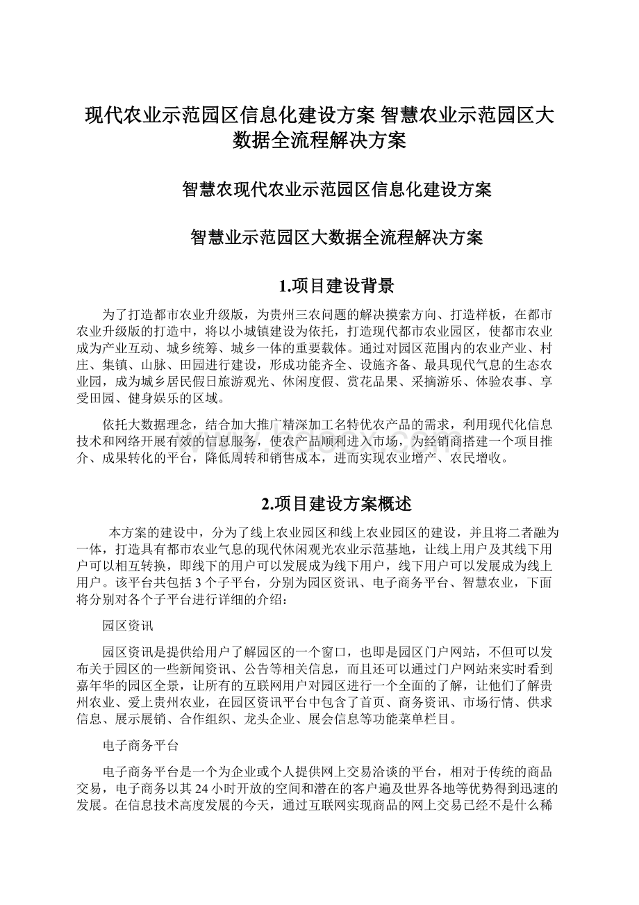 现代农业示范园区信息化建设方案 智慧农业示范园区大数据全流程解决方案.docx_第1页