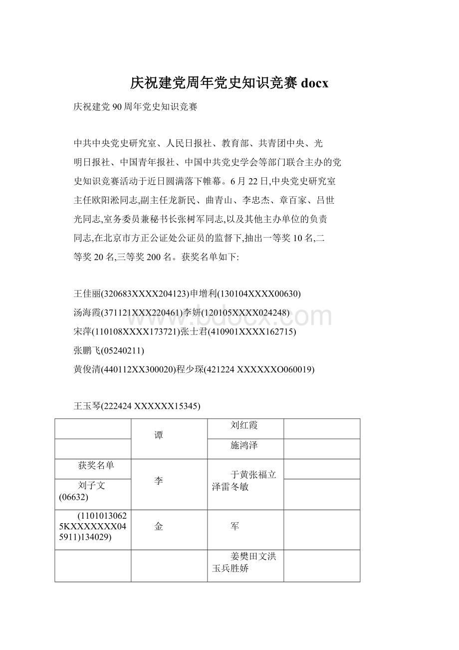 庆祝建党周年党史知识竞赛docxWord文件下载.docx