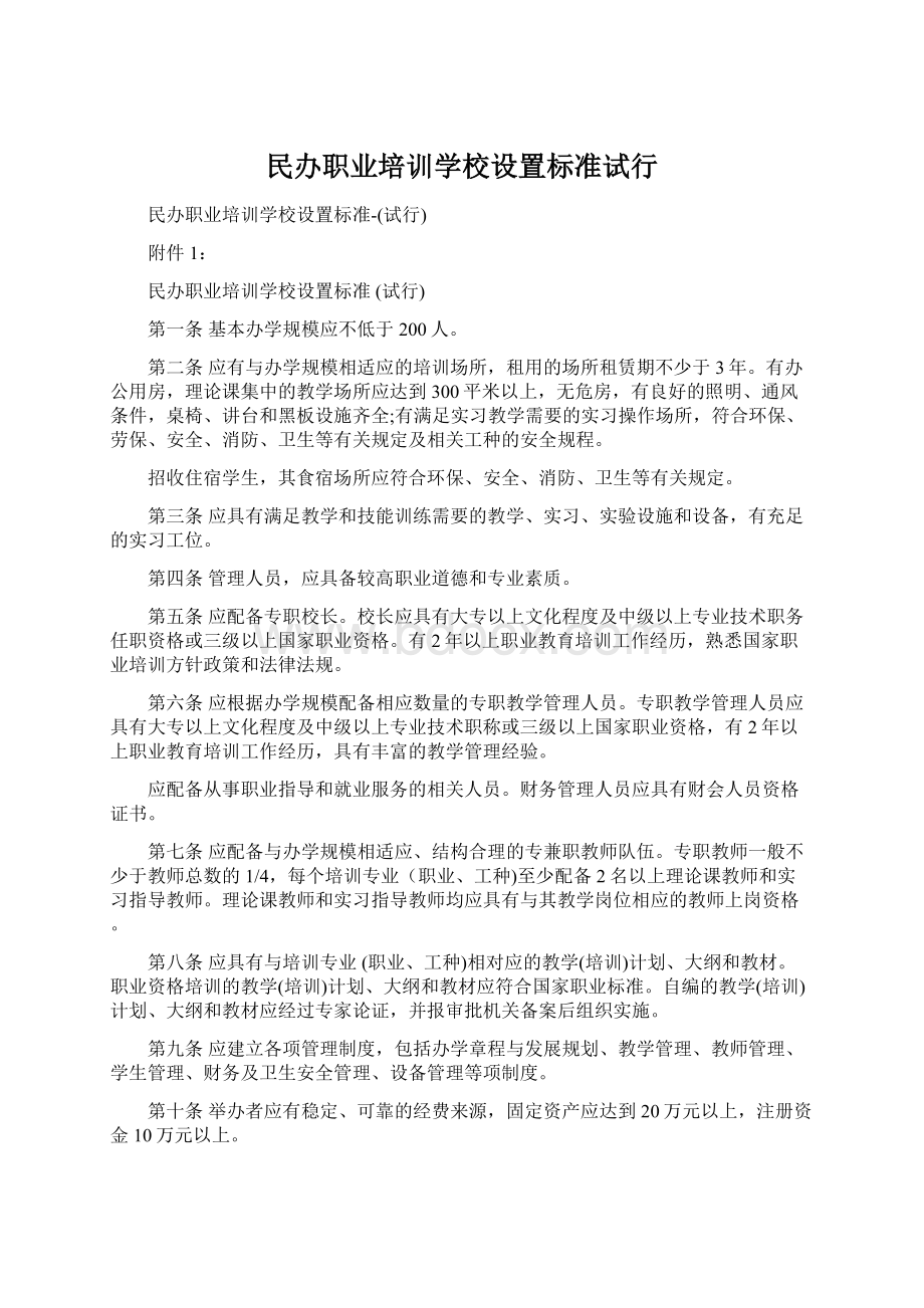 民办职业培训学校设置标准试行.docx