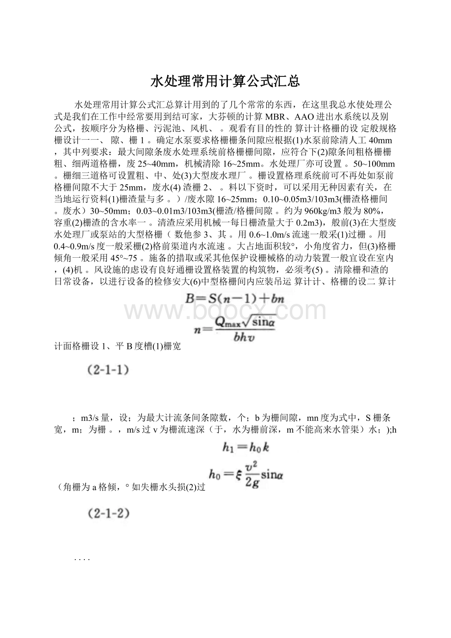 水处理常用计算公式汇总Word文档格式.docx