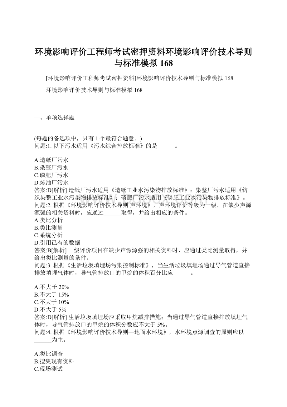 环境影响评价工程师考试密押资料环境影响评价技术导则与标准模拟168Word格式.docx