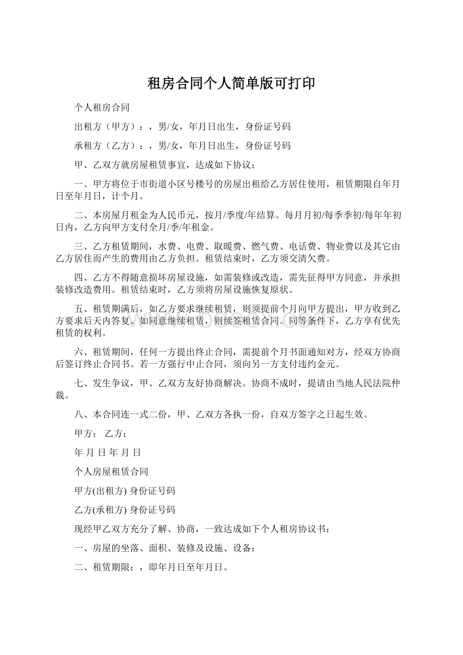 租房合同个人简单版可打印Word文档下载推荐.docx