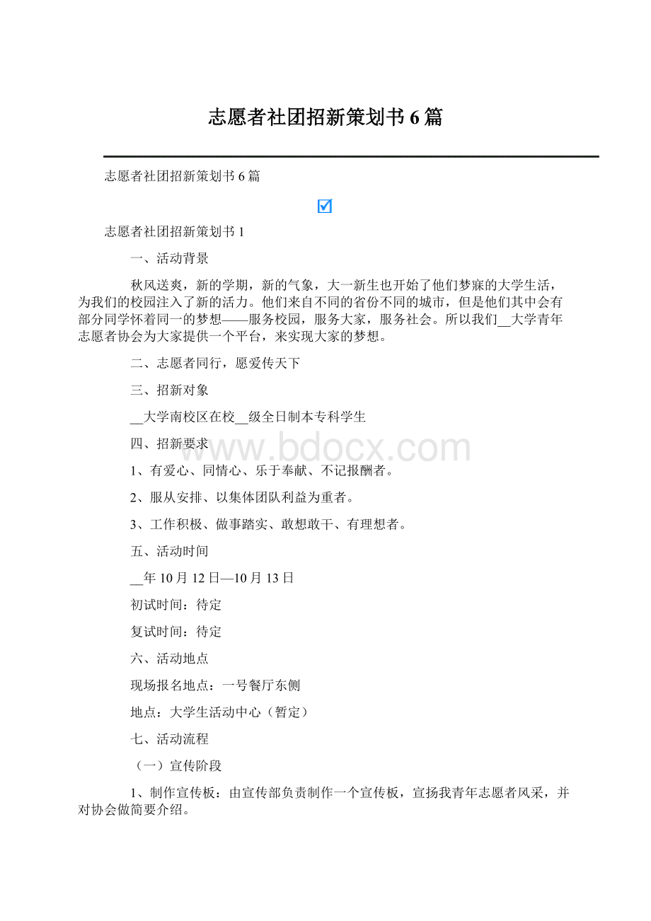 志愿者社团招新策划书6篇Word文档下载推荐.docx