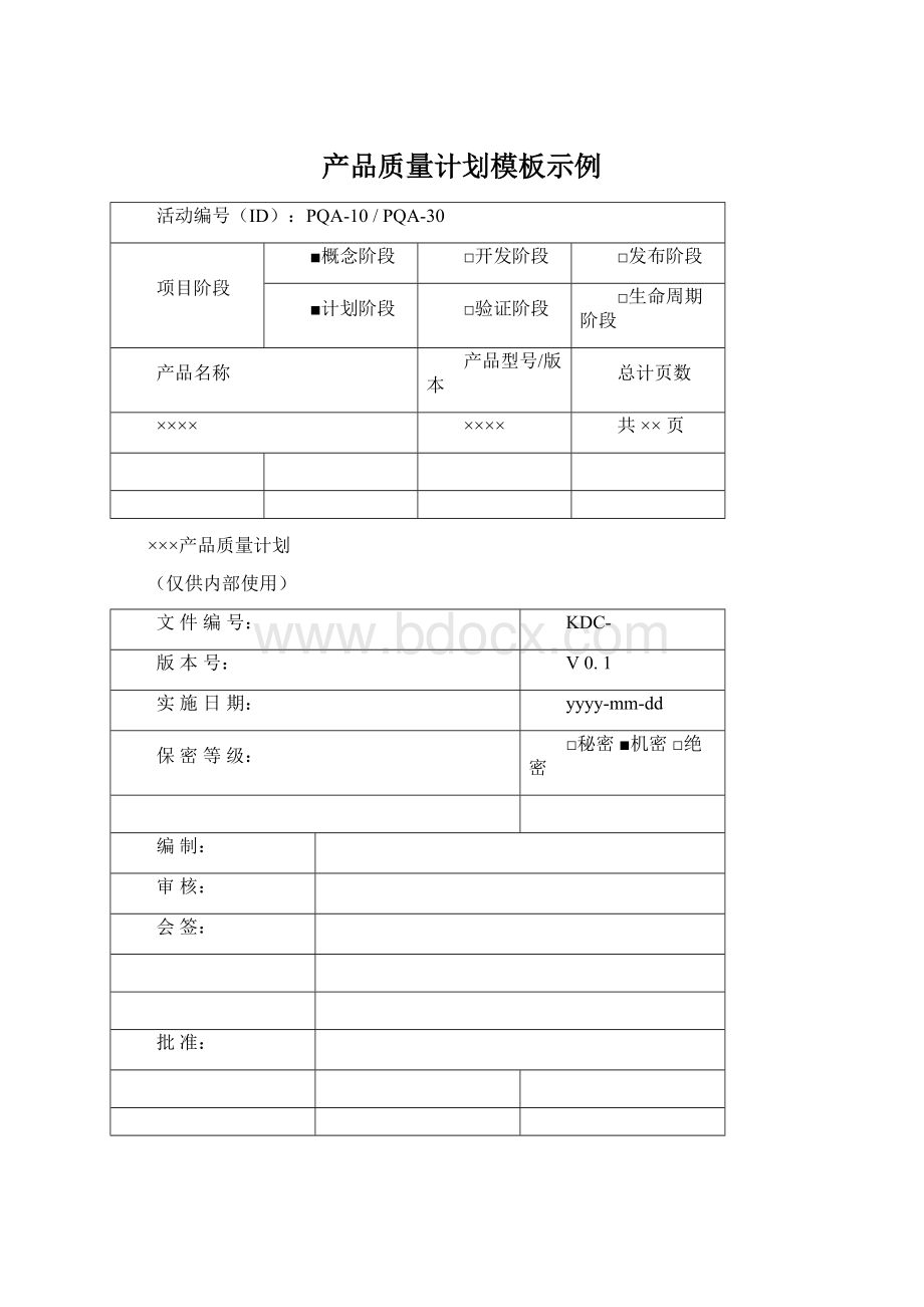 产品质量计划模板示例.docx