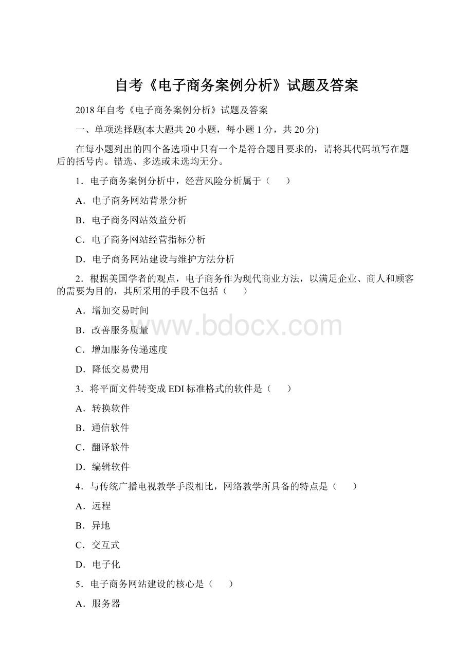 自考《电子商务案例分析》试题及答案Word格式.docx_第1页