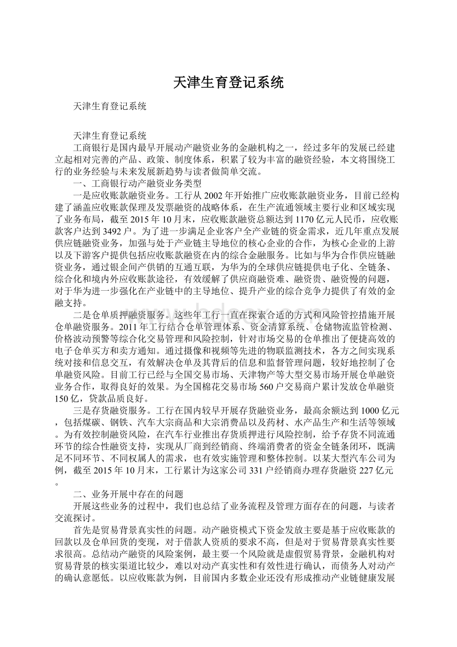 天津生育登记系统.docx