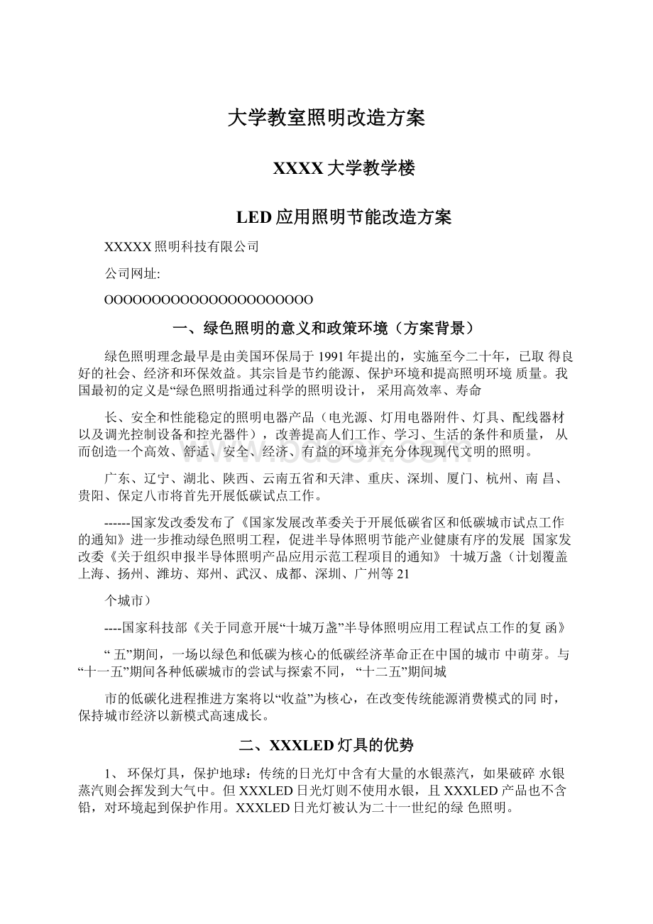 大学教室照明改造方案.docx_第1页