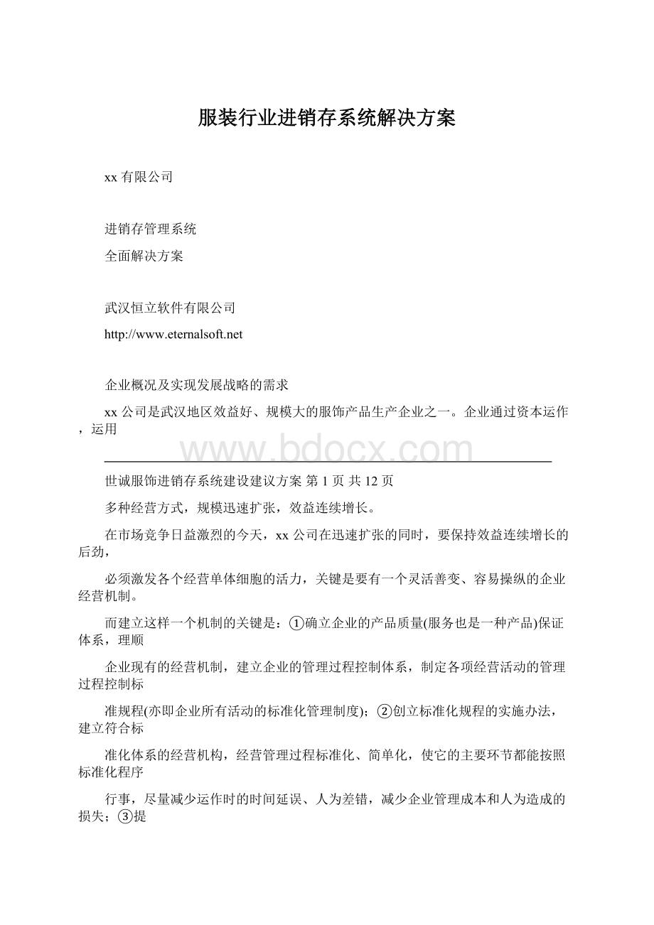 服装行业进销存系统解决方案Word下载.docx