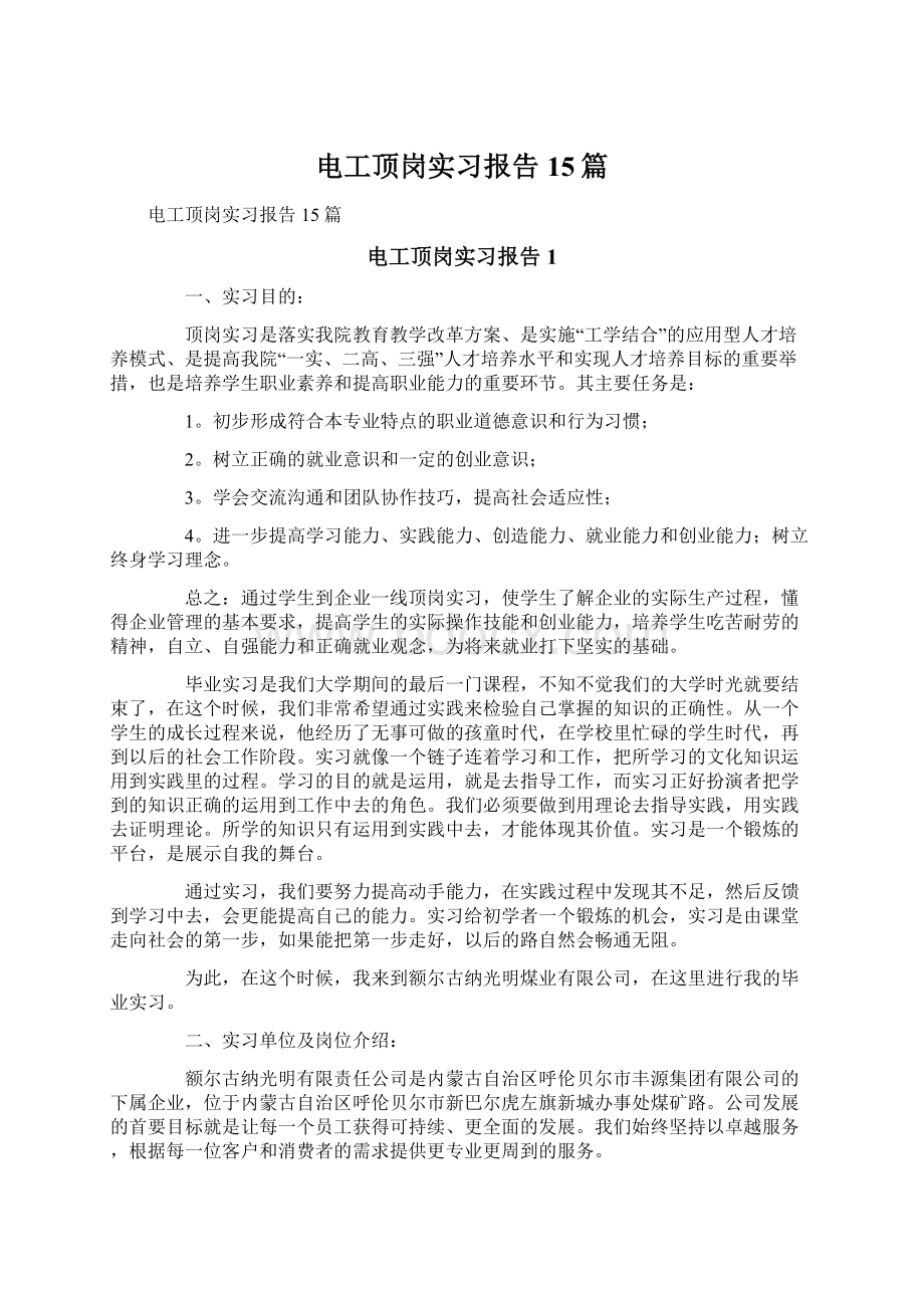 电工顶岗实习报告15篇.docx