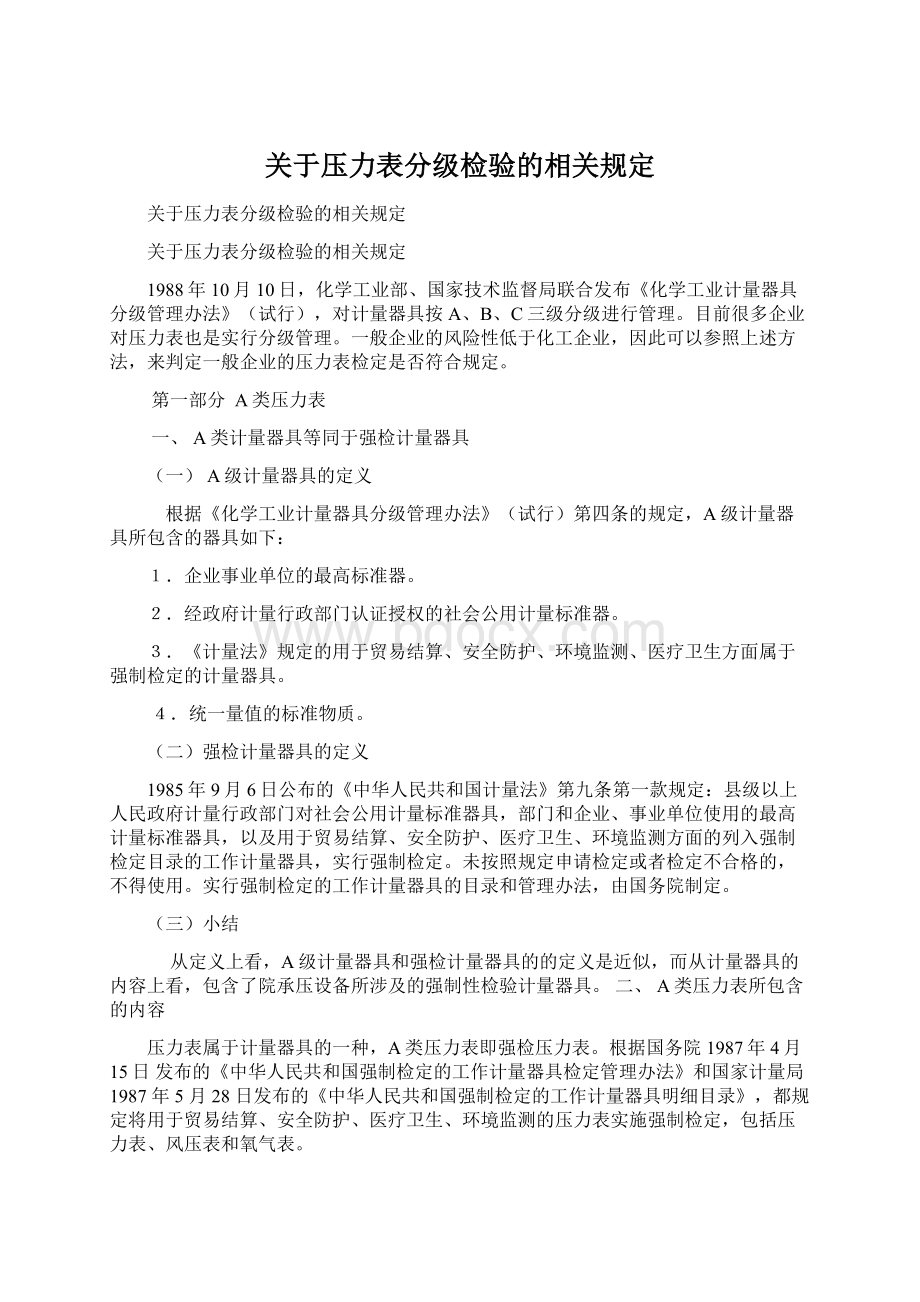 关于压力表分级检验的相关规定.docx_第1页