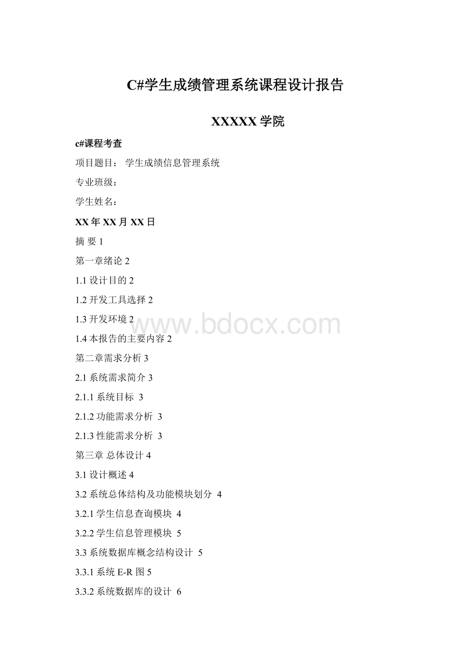 C#学生成绩管理系统课程设计报告Word文档格式.docx