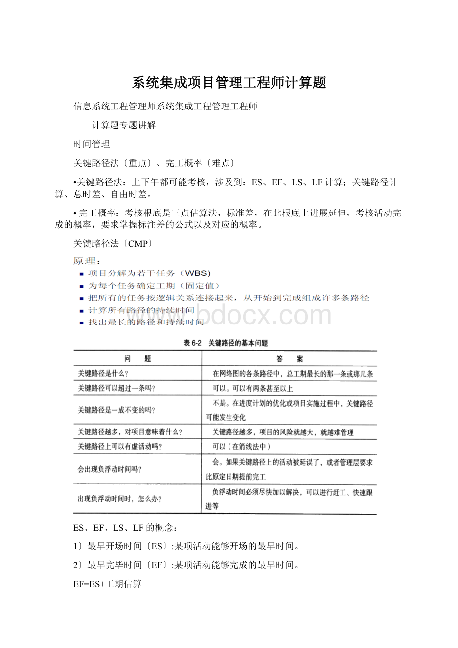 系统集成项目管理工程师计算题Word格式文档下载.docx