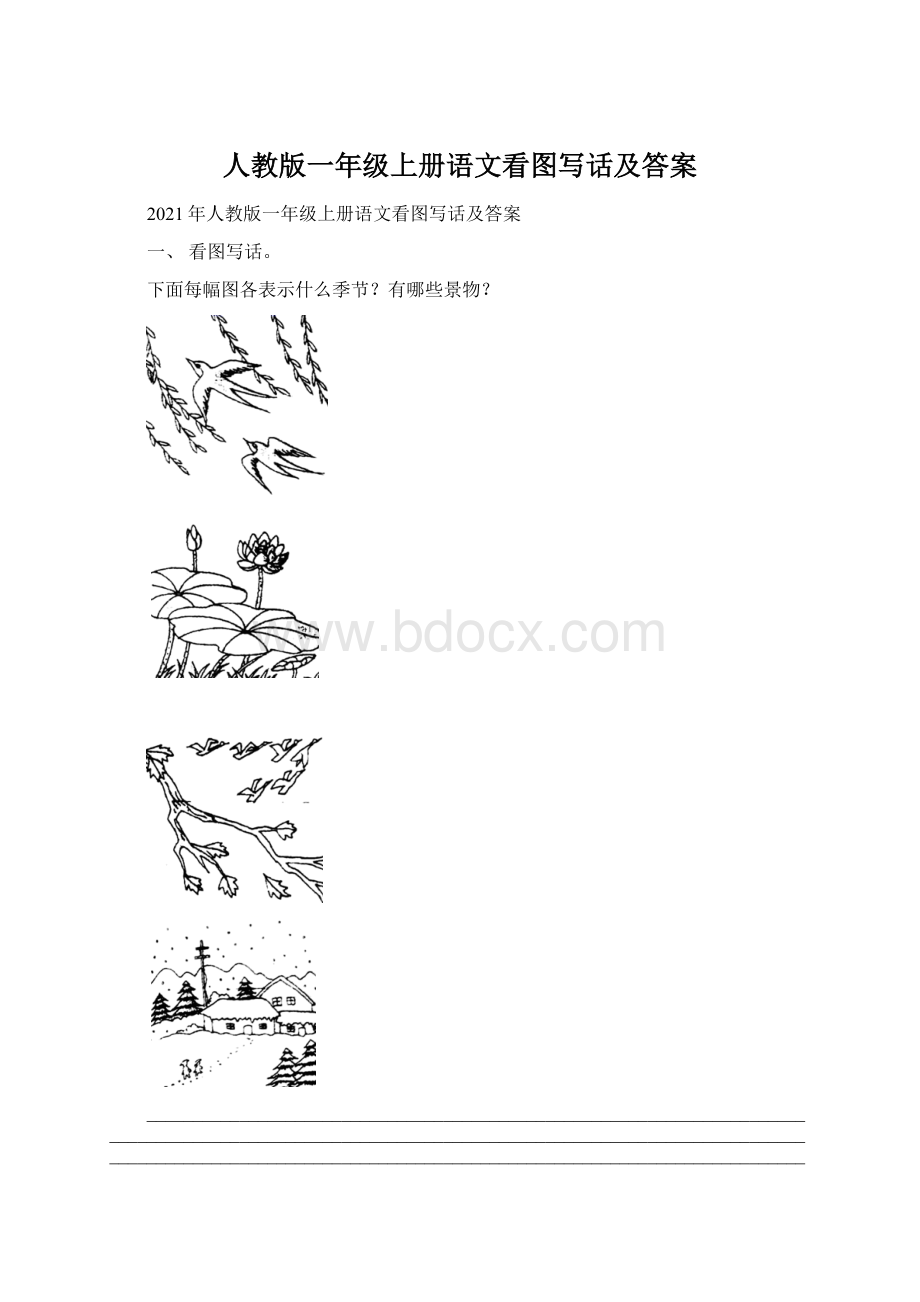 人教版一年级上册语文看图写话及答案Word文件下载.docx