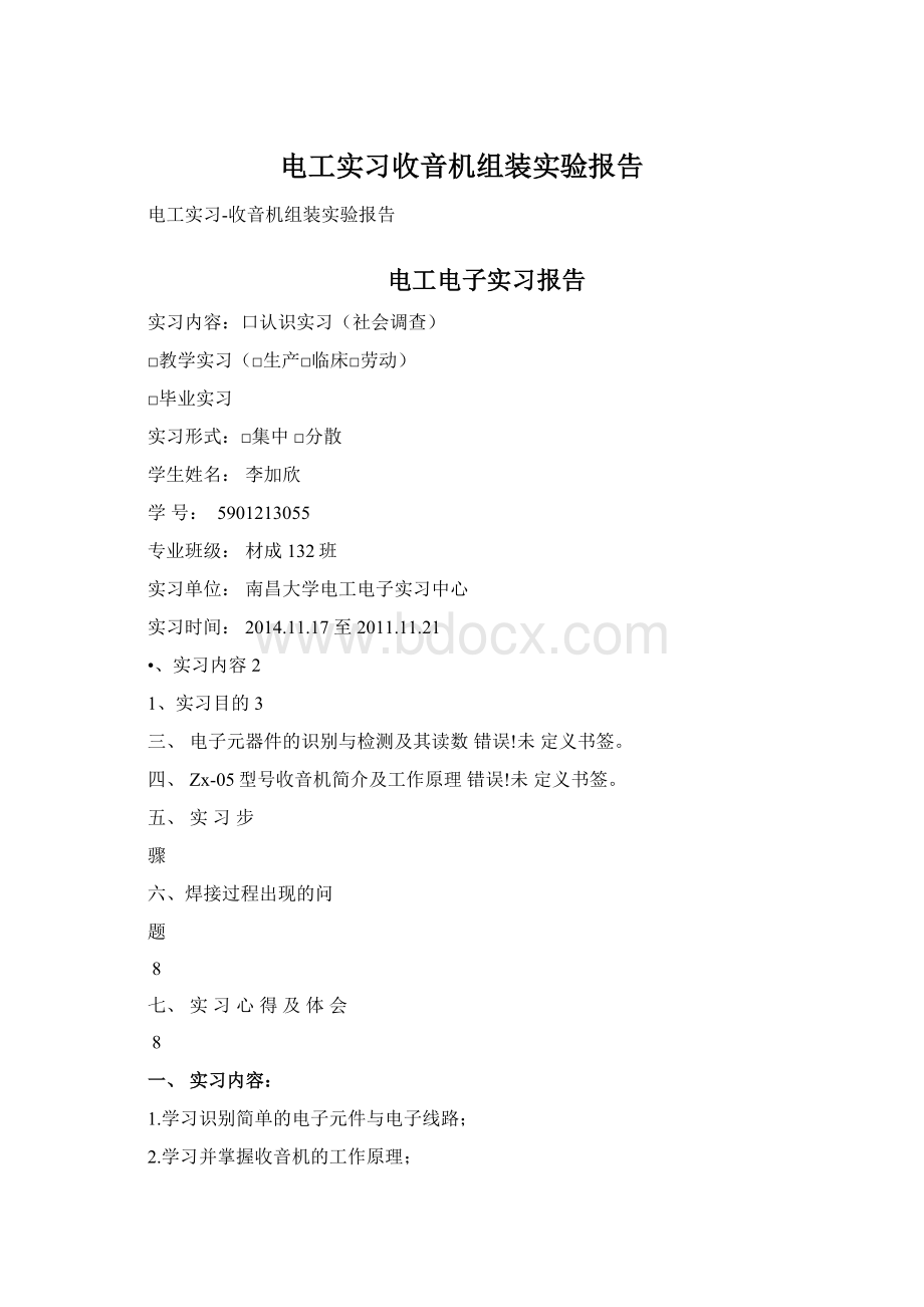 电工实习收音机组装实验报告Word下载.docx_第1页