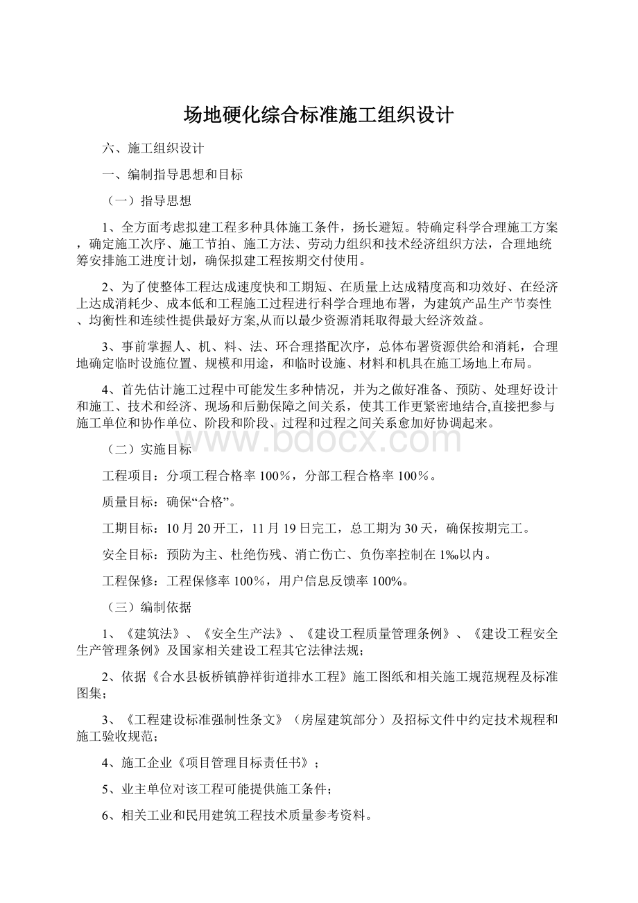 场地硬化综合标准施工组织设计文档格式.docx_第1页