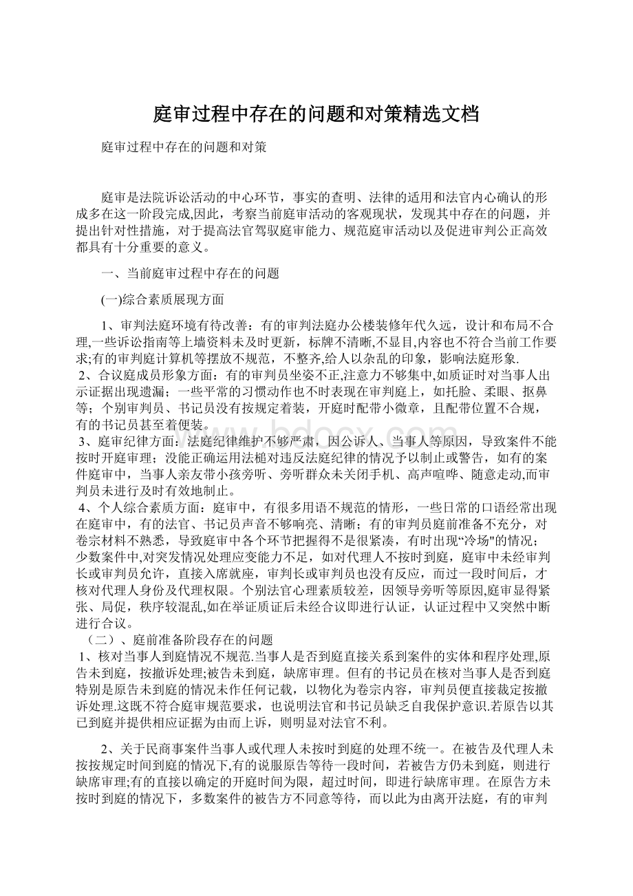 庭审过程中存在的问题和对策精选文档Word格式.docx