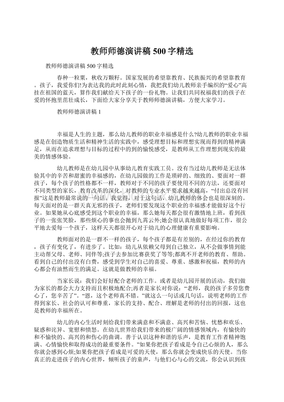 教师师德演讲稿500字精选Word文档下载推荐.docx