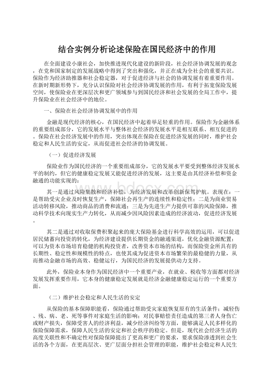 结合实例分析论述保险在国民经济中的作用.docx_第1页