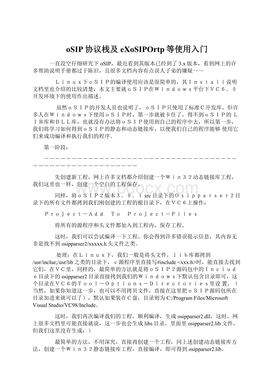 oSIP协议栈及eXoSIPOrtp等使用入门Word文档下载推荐.docx