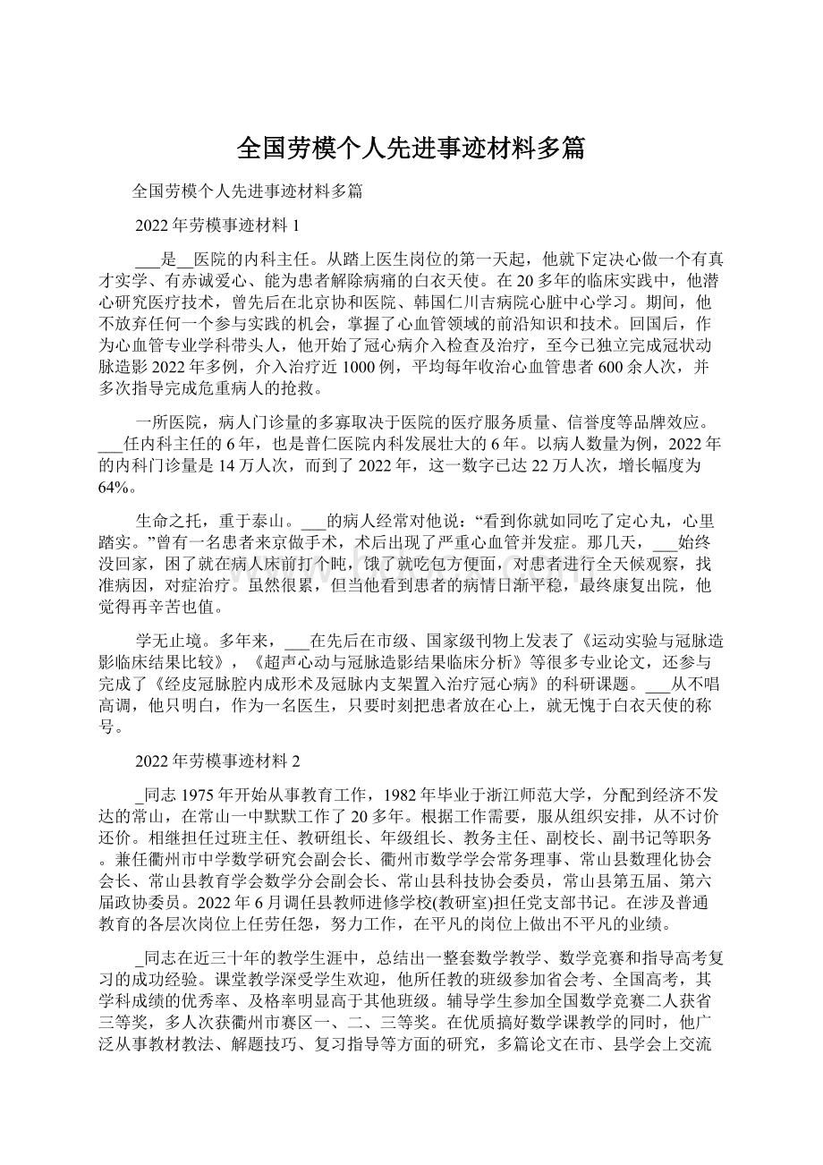 全国劳模个人先进事迹材料多篇文档格式.docx