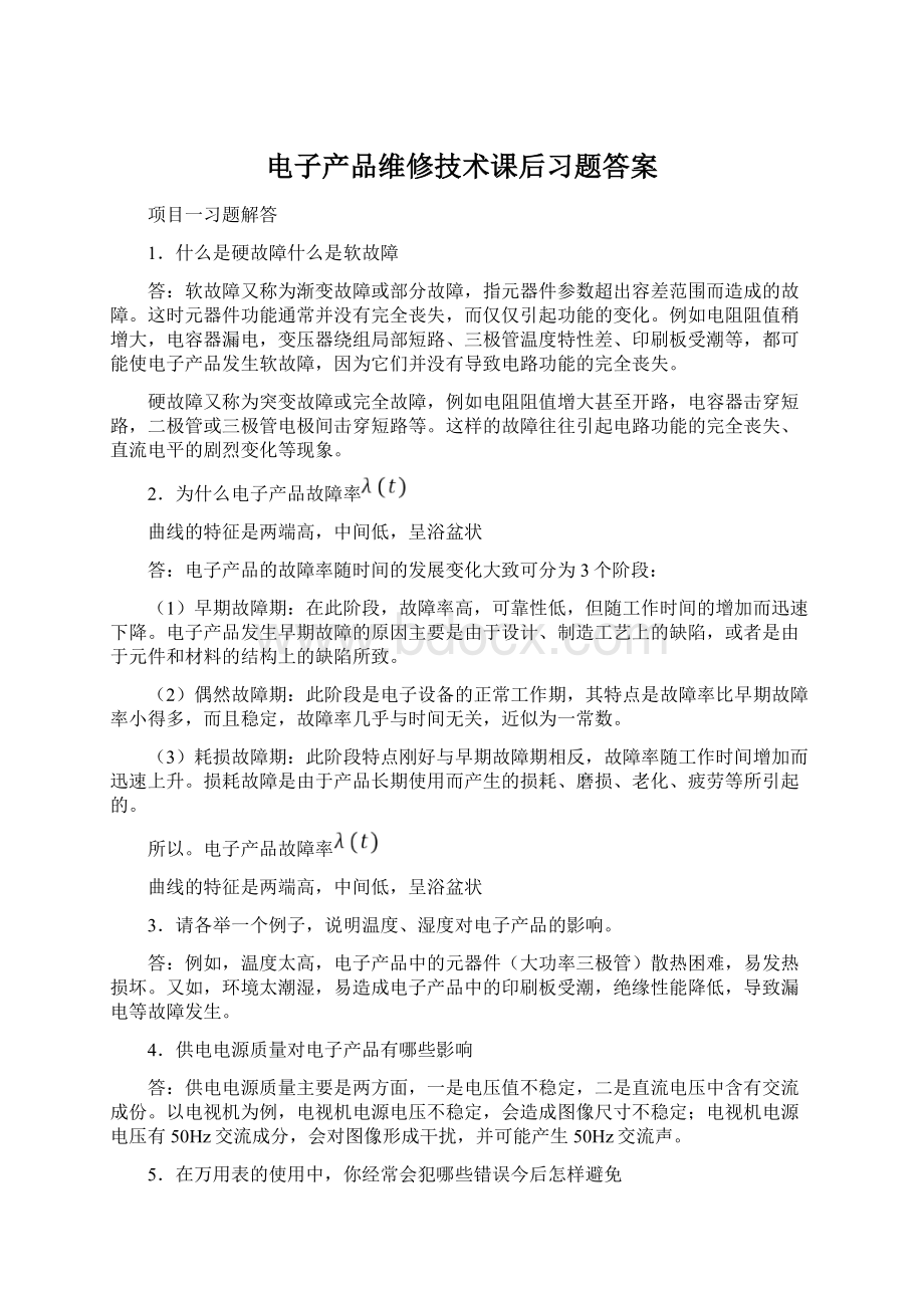 电子产品维修技术课后习题答案.docx_第1页