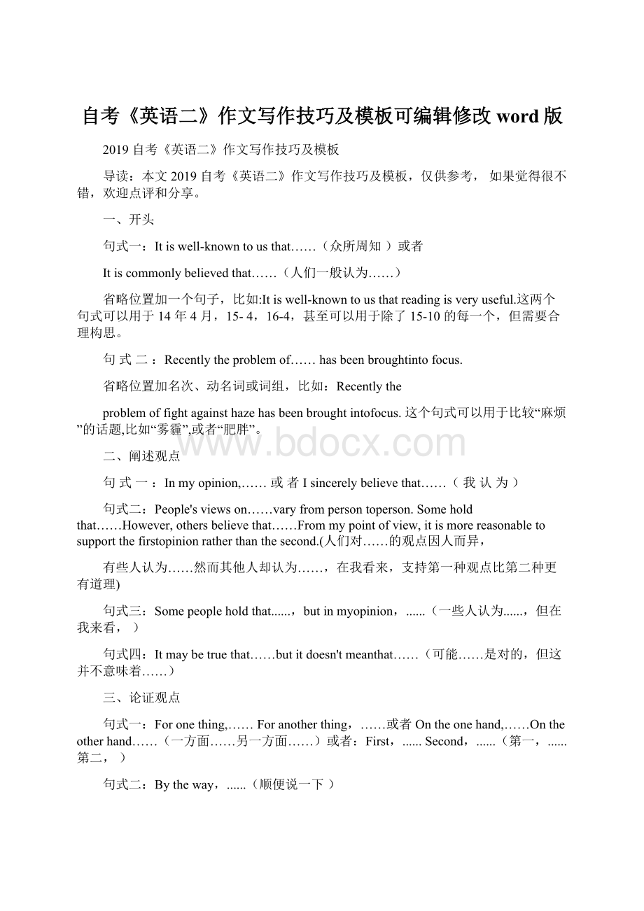 自考《英语二》作文写作技巧及模板可编辑修改word版.docx_第1页