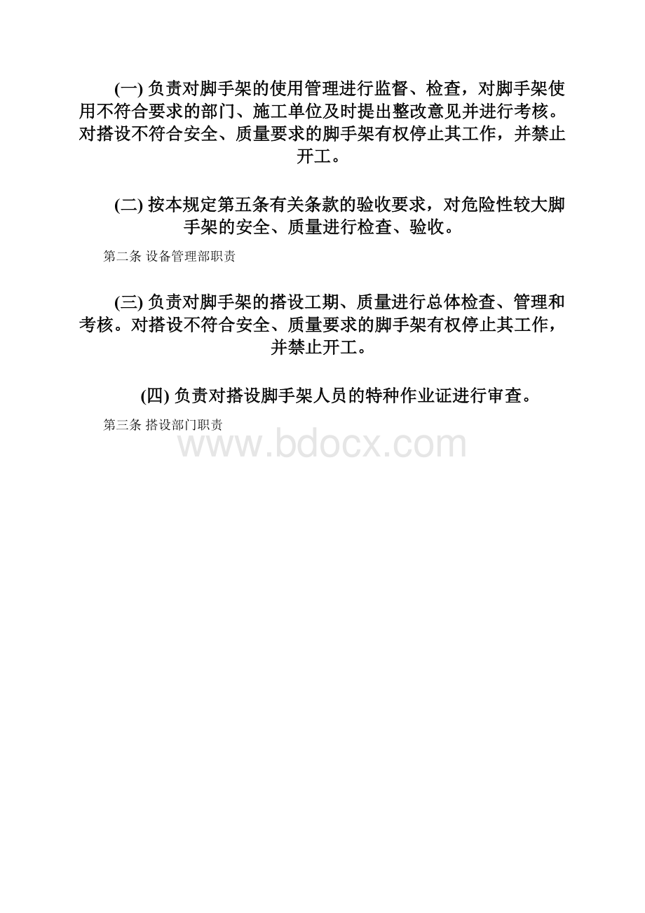 脚手架使用管理规定.docx_第2页