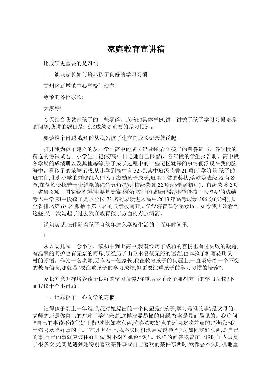 家庭教育宣讲稿文档格式.docx_第1页