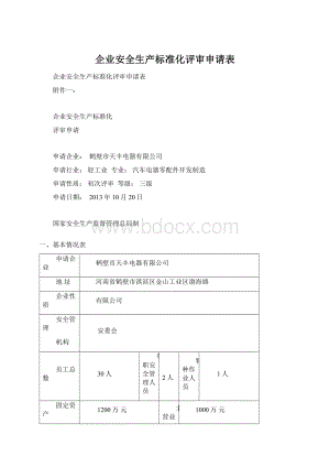 企业安全生产标准化评审申请表.docx