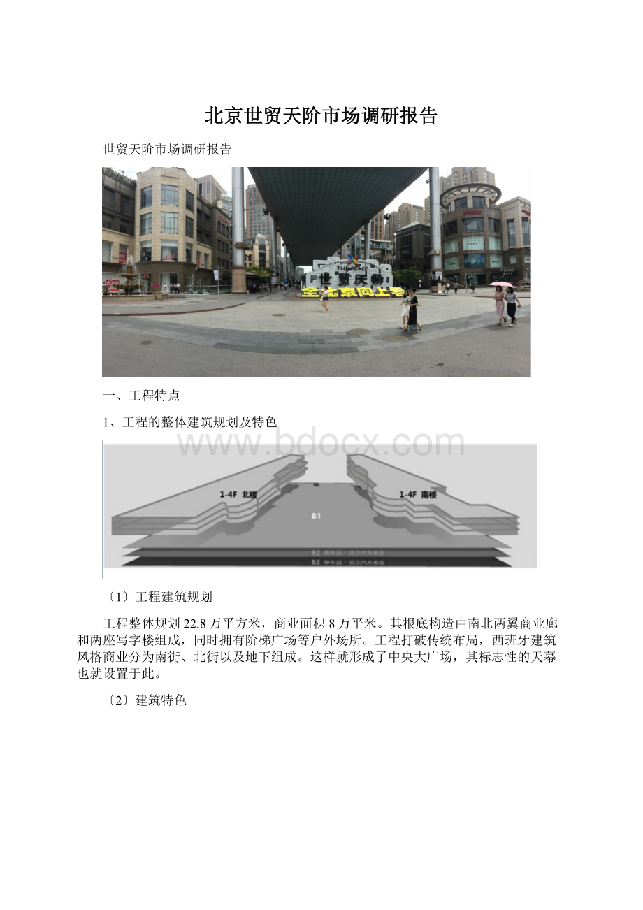 北京世贸天阶市场调研报告.docx_第1页