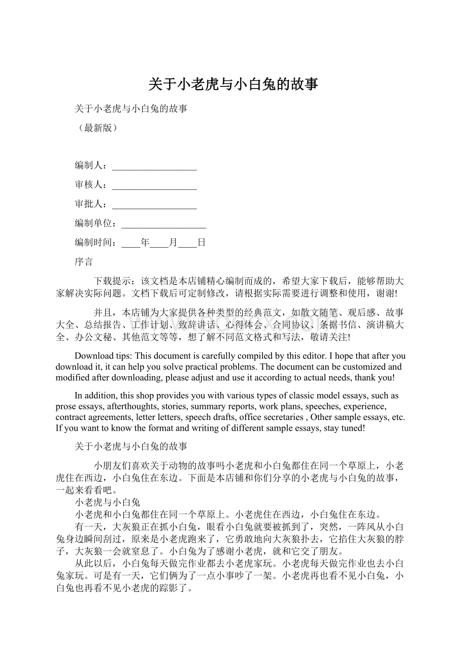 关于小老虎与小白兔的故事.docx