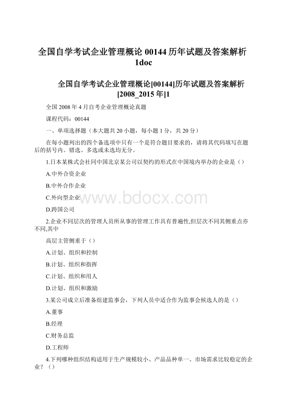 全国自学考试企业管理概论00144历年试题及答案解析1doc.docx