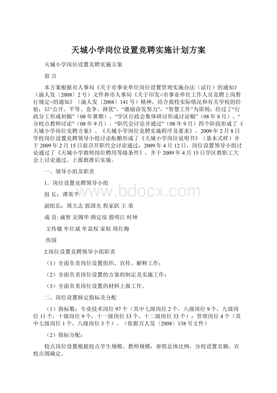 天城小学岗位设置竞聘实施计划方案.docx_第1页