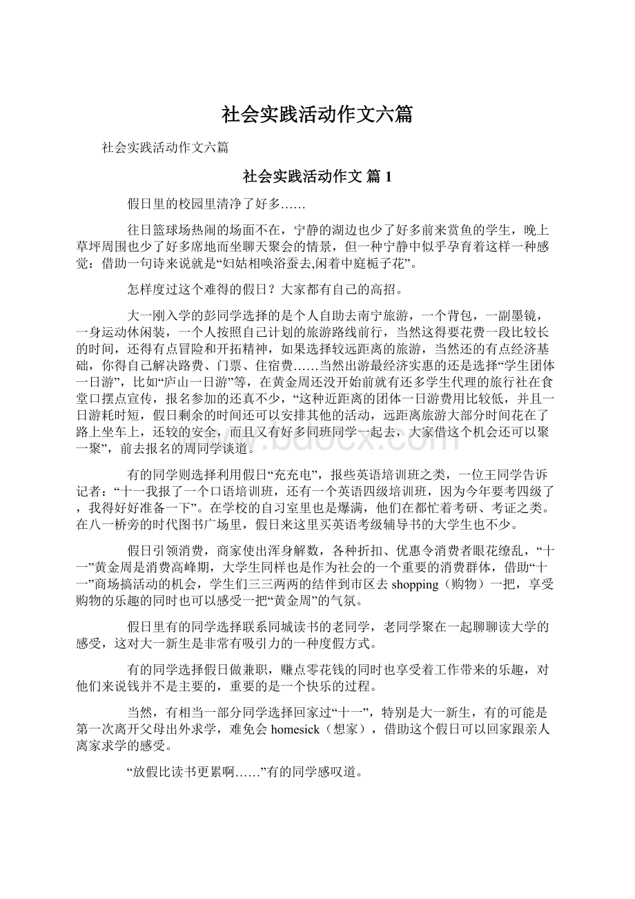 社会实践活动作文六篇.docx