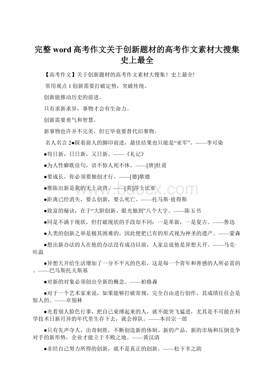 完整word高考作文关于创新题材的高考作文素材大搜集史上最全Word下载.docx_第1页