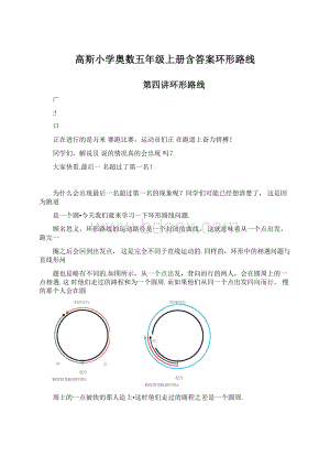 高斯小学奥数五年级上册含答案环形路线Word文档下载推荐.docx