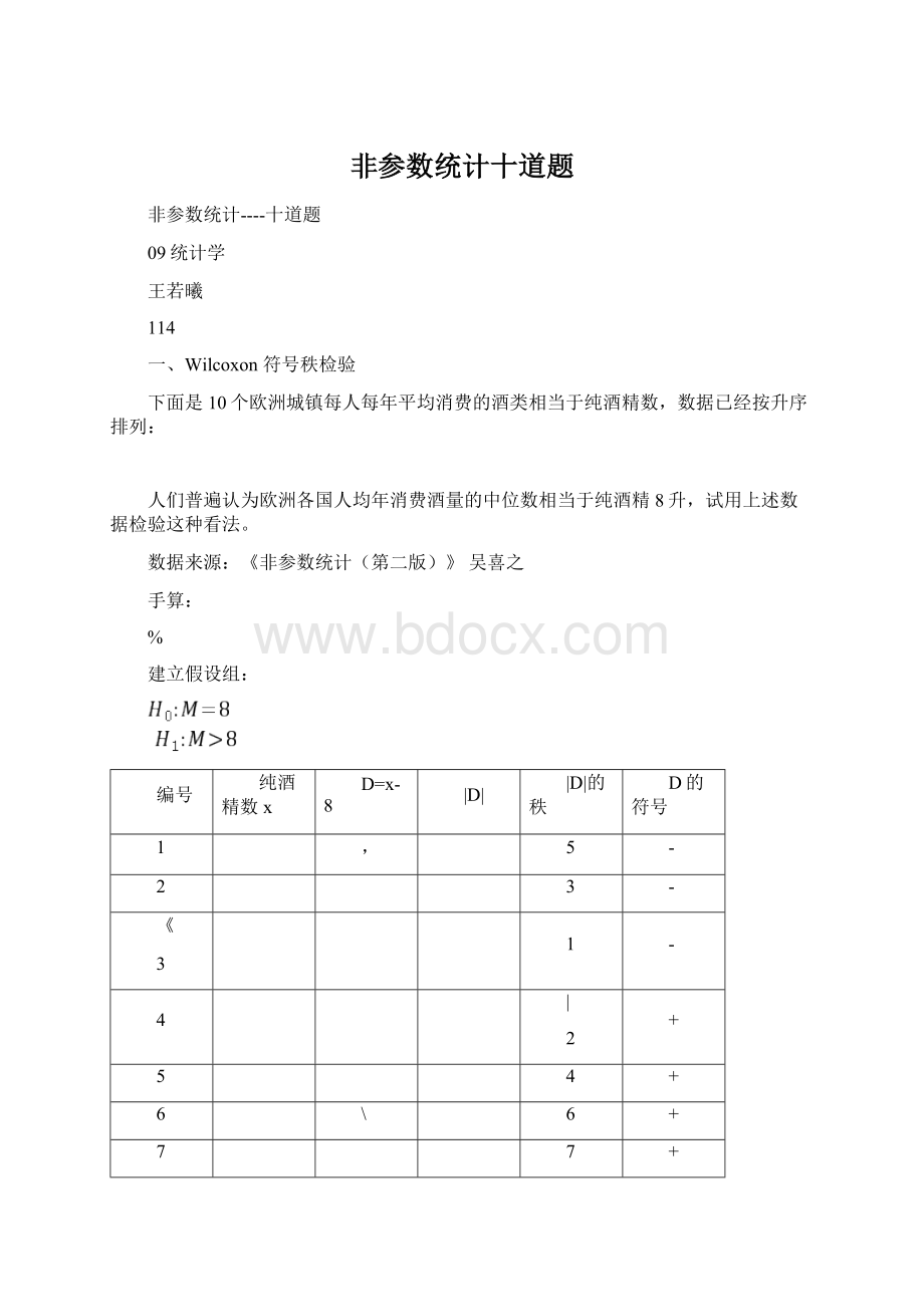 非参数统计十道题.docx