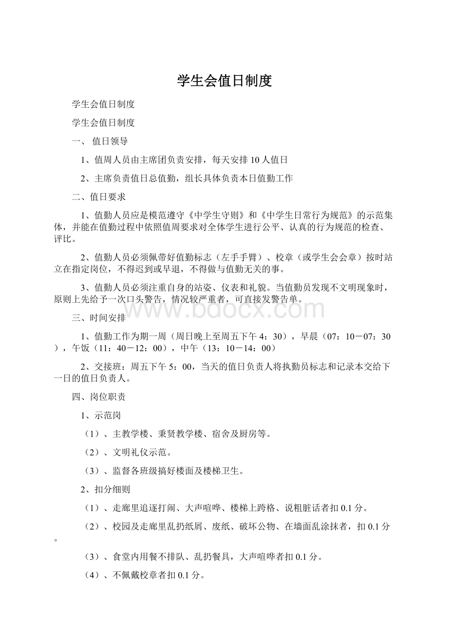 学生会值日制度Word文件下载.docx