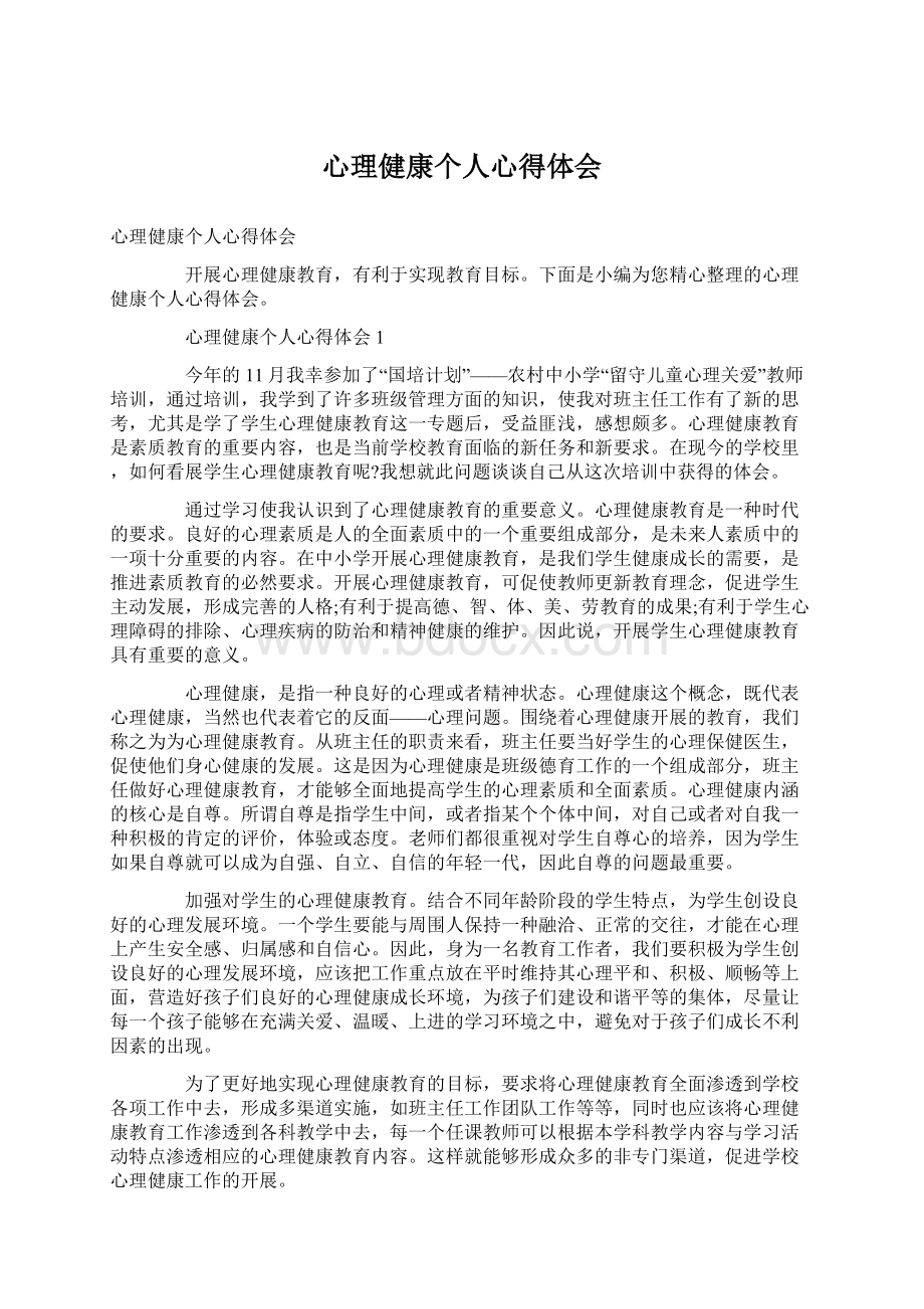 心理健康个人心得体会.docx_第1页