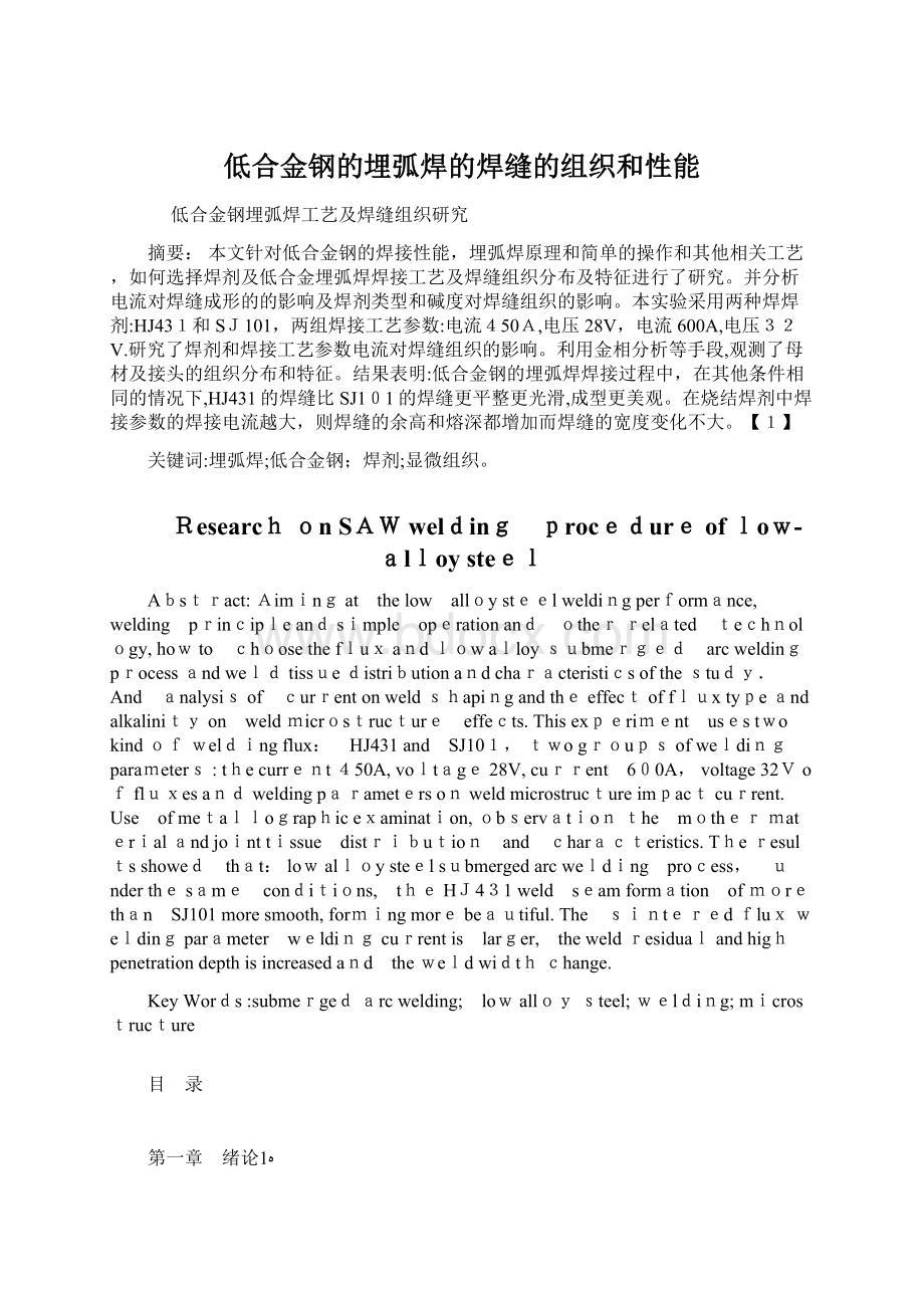 低合金钢的埋弧焊的焊缝的组织和性能Word格式.docx